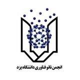 انجمن علمی نانو فناوری دانشگاه یزد