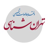 دفتر مطالعات تخصصی تهران‌شناسی