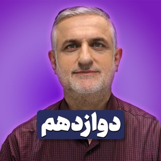 Telegram profile photo for دين وزندگي دوازدهم/ محسنی كبیر