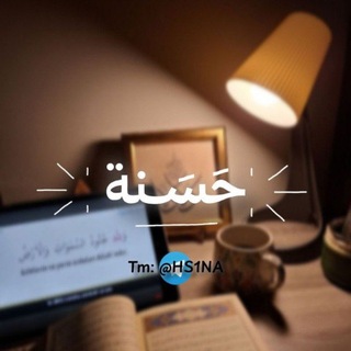 حَسَنة