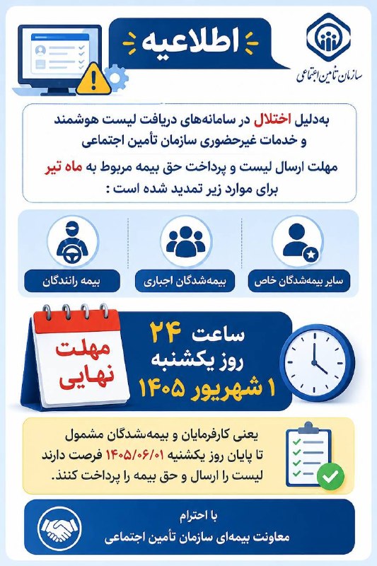 نشریه گیل رخ: اطلاعیه بهدلیل اختلال در سامانههای دریافت لیست هوشمند و خدمات غیرحضوری سازمان تأمین اجتماعی مهلت ارسال لیست و پرداخت ح