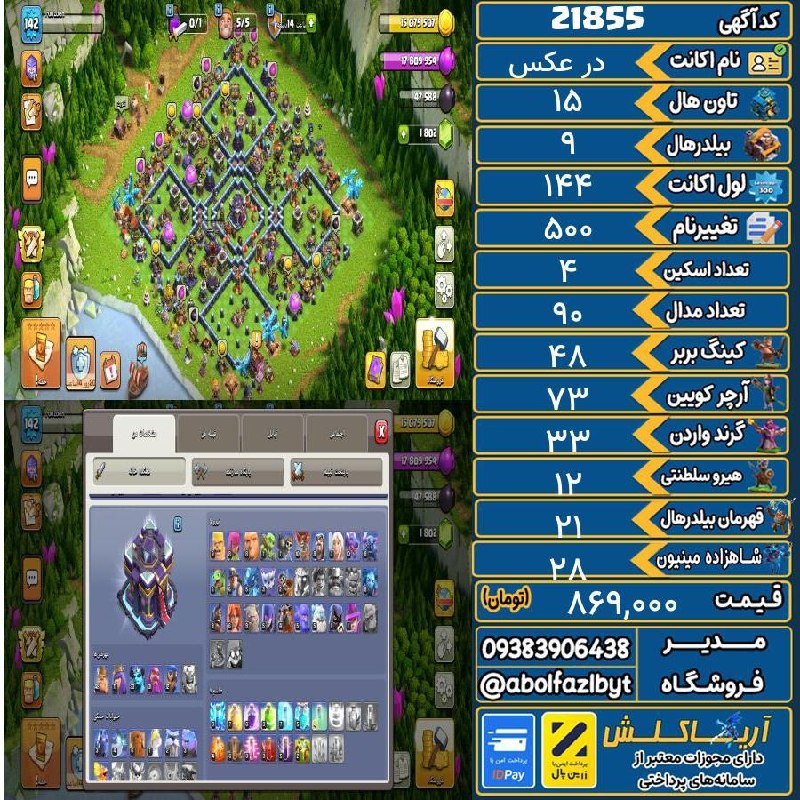 آریا کلش: 🔻🔻🔻🔻🔻✅ اکانت با کد 21855 خرید شد.💵 اکانت فوق با قیمت 869,000 تومان فروخته شد.⏳ این آگهی در کمتر از 6 ساعت پس از ثبت به
