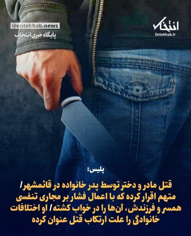 ایران نیوز: 🔴 پلیس: قتل مادر و دختر توسط پدر خانواده در قائمشهر@IRanNews