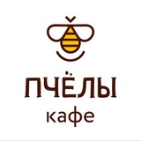 КАФЕ ПЧЕЛЫ