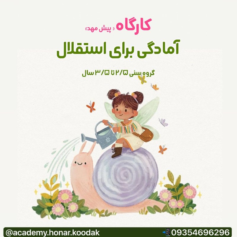 آکادمی هنر و ادبیات کودک و نوجوان: 🌱 هر استقلالی، از قدمهای کوچک شروع میشود…کارگاه پیشمهد فرصتی است برای کودکانی که قرار است بهزودی وارد مهد یا پیشدبس