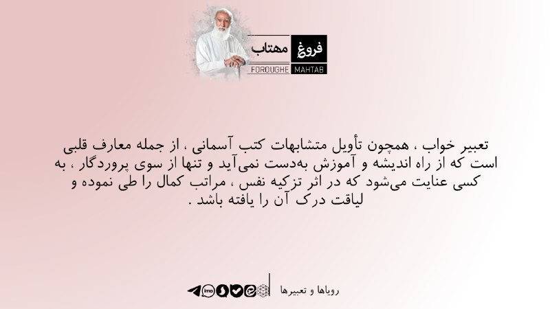 فروغ مهتاب: تعبیر خواب ، همچون تأویل متشابهات کتب آسمانی ، از جمله معارف قلبی است که از راه اندیشه و آموزش بهدست نمیآید و تنها از
