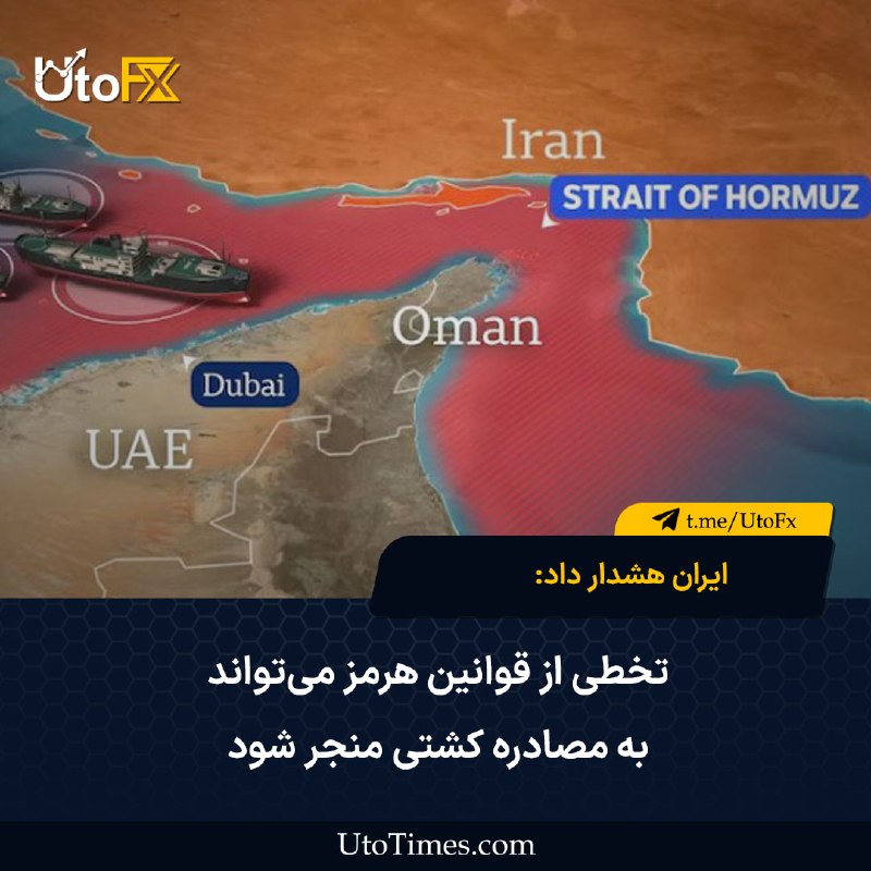 UtoFX | مرجع فاندامنتال فارکس و انس طلا: ✅ ایران هشدار داد: تخطی از قوانین هرمز می‌تواند به مصادره کشتی منجر شود 🔹 «سازمان تنگهٔ خلیج فارس» ایران اعلام کرد هر کش