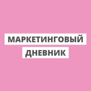 Telegram profile photo for Маркетинговый дневник