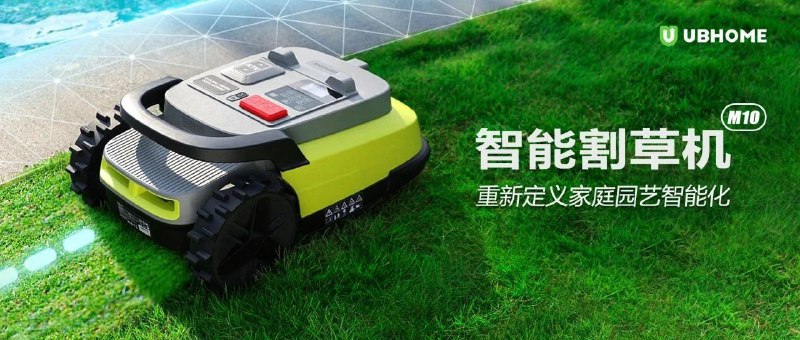 重新定义家庭园艺智能化，优必选 UBHOME 智能割草机将在 CES 首发众多同行最终没有推出市场的无边界割草机器人希望我们这把能成🤣RTK定位+视觉避障+LoRa网关🐛
