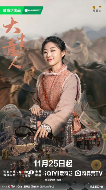 名称：大生意人 (2025) 【40集全】【4K.HDR】【高码率】【陈晓 /孙千】【内嵌简中】【剧情】【古装】