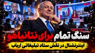 Sang Tama International עבור נתניהו; קמפיין בחירות בסיקור תקשורתי! אינטרנשיונל, הפועלת כמטה התעמולה של נתני…