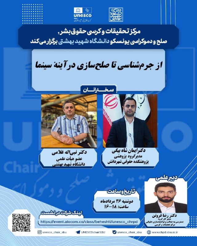 انجمن علمی دانشجویی حقوق دانشگاه شهید بهشتی: 🏛 مرکز تحقیقات و کرسی حقوق بشر، صلح و دموکراسی یونسکو دانشگاه شهید بهشتی برگزار می‌کند:✍️از جرم‌شناسی تا صلح‌سازی در آین