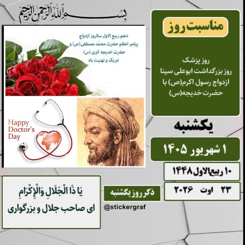 🌹مردم ایوانغرب🌹: 🍃 تقویم 🗓 #امروز_یکشنبه ✅ ۱ شهریور ۱۴۰۵ #مناسبت_روز ▫️ازدواج رسول اکرم صلیالله علیه وآله با حضرت خدیجه کبری سلام الله ع