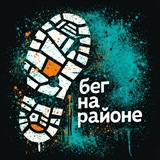 Events | Бег на районе