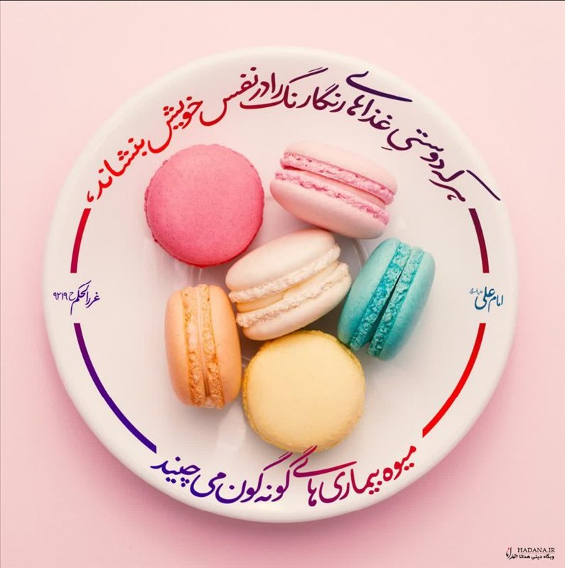 HADANA.IR | سایت هدانا: امام على عليه السلام: مَن غَرَسَ في نَفسِهِ مَحَبَّةَ أنواعِ الطَّعامِ اجتَنى ثِمارَ فُنونِ الأَسقامِ هر كه[ نهال] دوستى