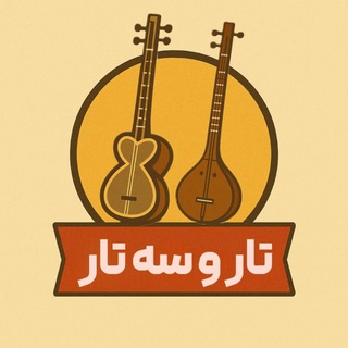 گروه تار و سه تار نوازی