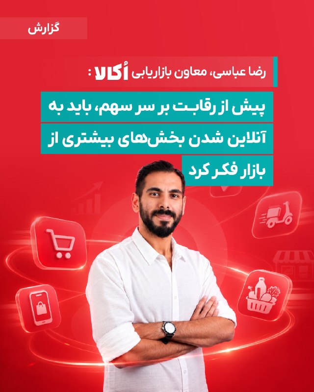 DM board | دیام برد رسانه بازاریابی: 🗣پیش از رقابت بر سر سهم، باید به آنلاین شدن بخشهای بیشتری از بازار فکر کردگفتوگو با رضا عباسی، معاون بازاریابی اکالا🔴ا