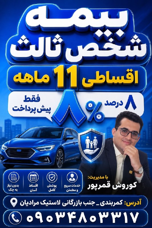 ️️مطلع الفجر گیلانغرب: ✅️اگر بیمه ماشین ات 14 شهریور تموم شده تماس بگیر✅️ ⚡️💥تخفیف شهریورماه رو از دست ندید بهترین بیمه با کارشناسی عالی صدور ب