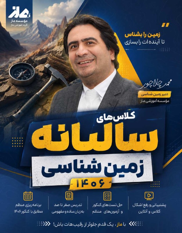 کلاس و فیلم های ماز: #سالیانه_زمینشناسی_چلاجور_۱۴۰۶▫️جلسه 00 : | فیلم + جزوه |▫️جلسه 01 : | فیلم + جزوه |▫️جلسه 02 : | فیلم + جزوه |▫️جلسه