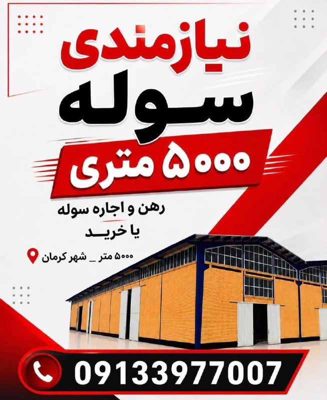 کرمان نو: اجاره يا خريد سوله ٠٠٠ه مترى🔴 نيازمندى سوله ٥٠٠٠ مترى در شهر كرمانسوله جهت رهن، اجاره يا خريد مورد نياز است.📍 شهر كرمان