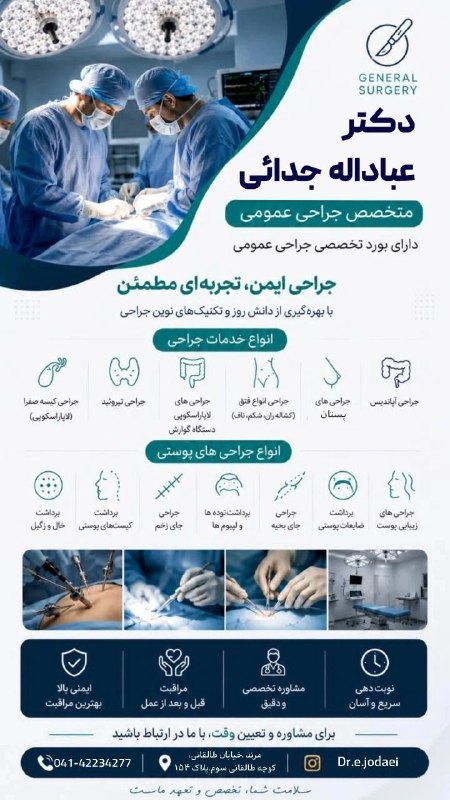 یاشیل وطن _ اخبار روز: 🌐 آگهیدنبال متخصص جراحی عمومی هستی؟👌 دکتر عباداله جدائیجراحی ایمن، تجربهای مطمئن☎️مشاوره و تعیین وقت:04142234277📌 مرند،