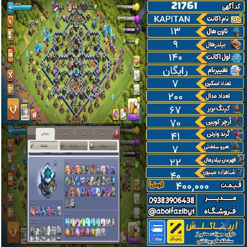 آریا کلش: 🔻🔻🔻🔻🔻✅ اکانت با کد 21761 خرید شد.💵 اکانت فوق با قیمت 400,000 تومان فروخته شد.⏳ این آگهی در کمتر از 1 ساعت پس از ثبت به