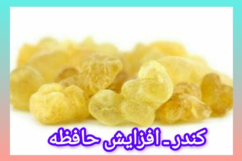 ❤️ حریم عشق ❤: ▫️ برای افزایش حافظه هر روز نیم ساعت کندر بجوید نکته:▫️جویدن کندر در این مورد مؤثر است نه بلعیدن آن