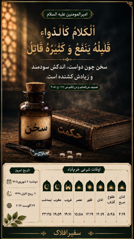 پایگاه خبری سفیرافلاک: 📣 امیرالمومنین (ع): سخن چون دواست، اندکش سودمند و زیادش کشنده است📲 ادمین: @Aber110🗞️ اخبار ناب لرستان👇🎒 https://t.me/+rR