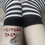 ☊ МЁРТВЫЕСЛЁЗЫ ХИККАН ..ιllιlι.ιl.