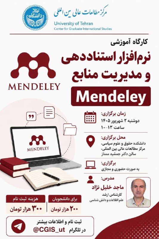 اطلاع رسانی دانشکده حقوق و علوم سیاسی: ✅کتابخانه تخصصی مرکز مطالعات عالی بینالمللی برگزار میکند: کارگاه آموزشینرمافزار استناددهی و مدیریت منابع Mendeleyزمان