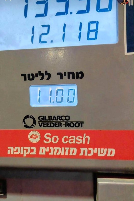 תחנת קרני שומרון: מחיר ליטר בנזין הועלה ל-11 שקלים עקב משבר כלי הרכב הערבים בתחנה.