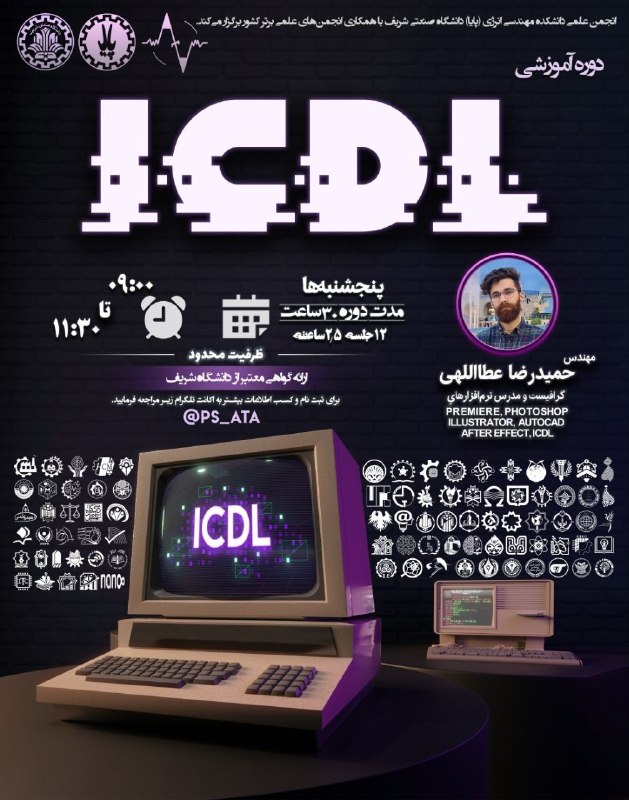انجمن علمي مديريت دانشگاه اصفهان: مهارت‌های کامپیوتری (ICDL) را حرفه‌ای بیاموزید! 🚀💻📣 انجمن علمی دانشجویی مهندسی انرژی دانشگاه صنعتی شریف (پایا) با همکاری