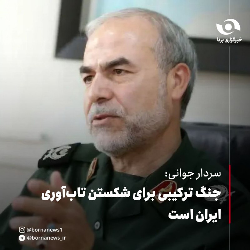 خبرگزاری برنا: سردار جوانی: جنگ ترکیبی برای شکستن تابآوری ایران است🔸 معاون سیاسی سپاه پاسداران انقلاب اسلامی با تأکید بر اینکه استکبار