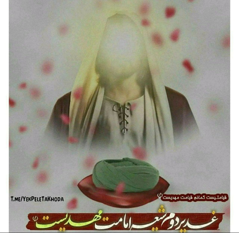 ۞یک پله تا ملاقات خدا۞: 🌹 @YekPeleTaKhoda🌹پروردگارا💫به میمنت و مبارکی 🌹این روز زیبا💫گره از مشکلات همه باز کن🌹تمام خانه ها را 💫لبریز از شادی و🌹سر