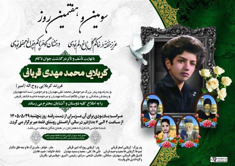 📡 خبرگزاری قهدریجان ( قدرجون ): سومین و هفتمین روز کربلایی محمدمهدی قربانی
