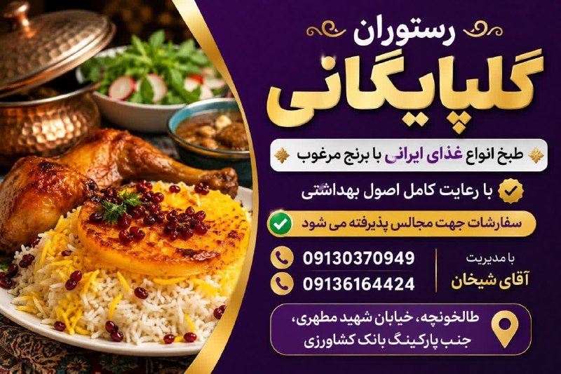 رسانه اختصاصی طالخونچه: 🟣رستوران گلپایگانی:☺️طبخ انواع غذای ایرانی با برنج مرغوب👌با رعایت کامل اصول بهداشتی 📍سفارشات جهت مجالس پذیرفته می شود 📲ت