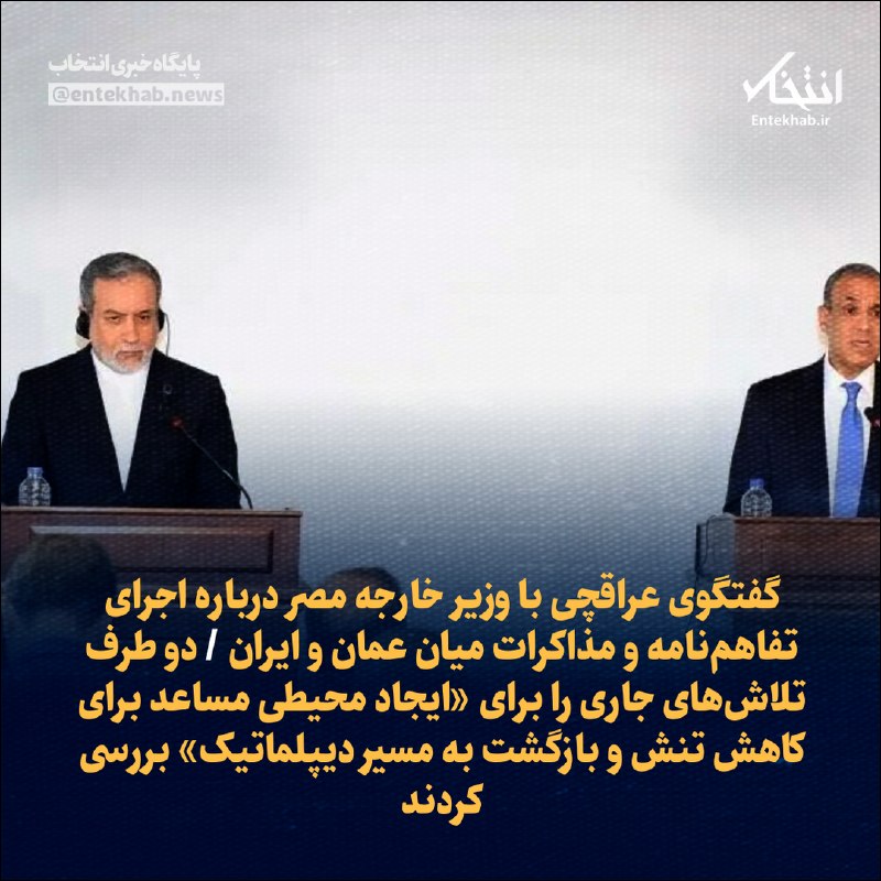 پایگاه خبری انتخاب ✔: 🔹 گفتگوی عراقچی با وزیر خارجه مصر درباره اجرای تفاهم‌نامه و مذاکرات میان عمان و ایران 🔹 دو طرف تلاش‌های جاری را برای «ای