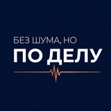 Без шума, но по делу