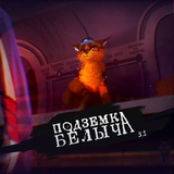 ✑Подзᴇʍᴋᴀ Бᴇᴧычᴀ 3.1