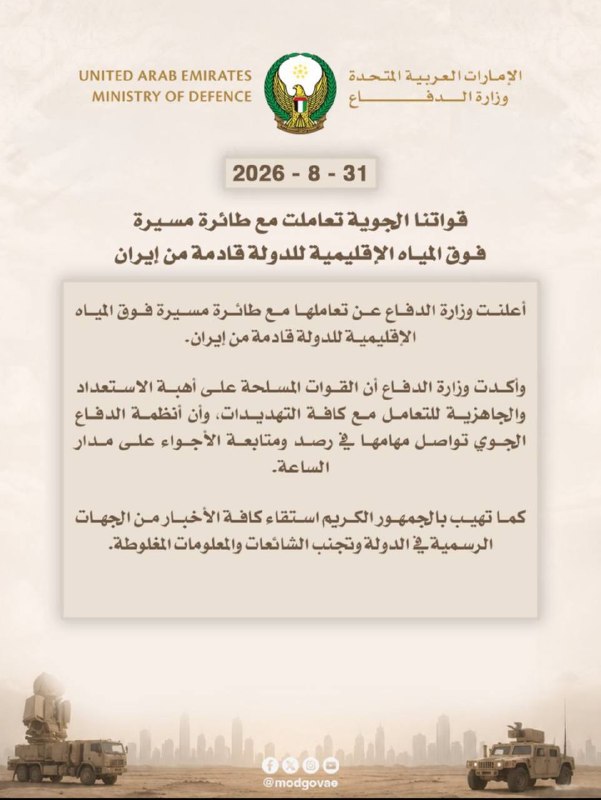 — 🇮🇷/🇦🇪 חדש: מל"ט איראני, ככל הנראה מל"ט מעקב (Mohajer-6 או אחר) יורט על ידי איחוד האמירויות
