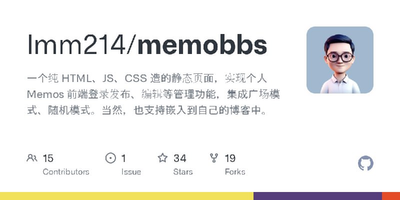 GitHub - lmm214/memobbs: 一个纯 HTML、JS、CSS 造的静态页面，实现个人 Memos 前端登录发布、编辑等管理功能，集成广场模式、随机模式。当然，也支持嵌入到自己的博客中。