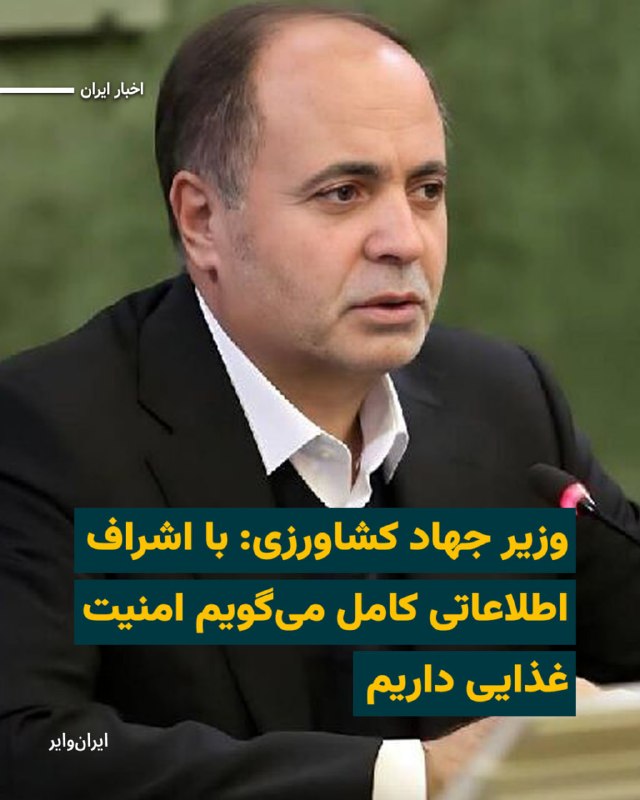 Iranwire ✔: «غلامرضا نوری قزلجه»، وزیر جهاد کشاورزی جمهوری اسلامی، روز دوشنبه ۲۶مرداد۱۴۰۵ مدعی شد که این وزارتخانه با «اشراف اطلاعات
