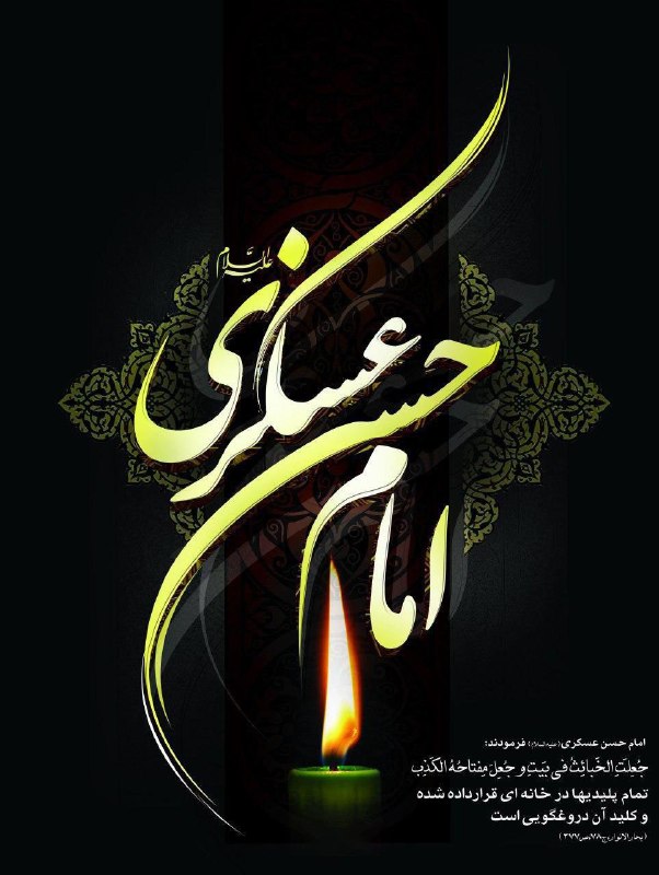 موسسه آموزش عالی تابران: ⚫️🖤 هشتم ربیع الاول؛ شهادت امام حسن عسکری علیه السلام تسلیت باد.#روابط_عمومی_موسسه_آموزش_عالی_تابران