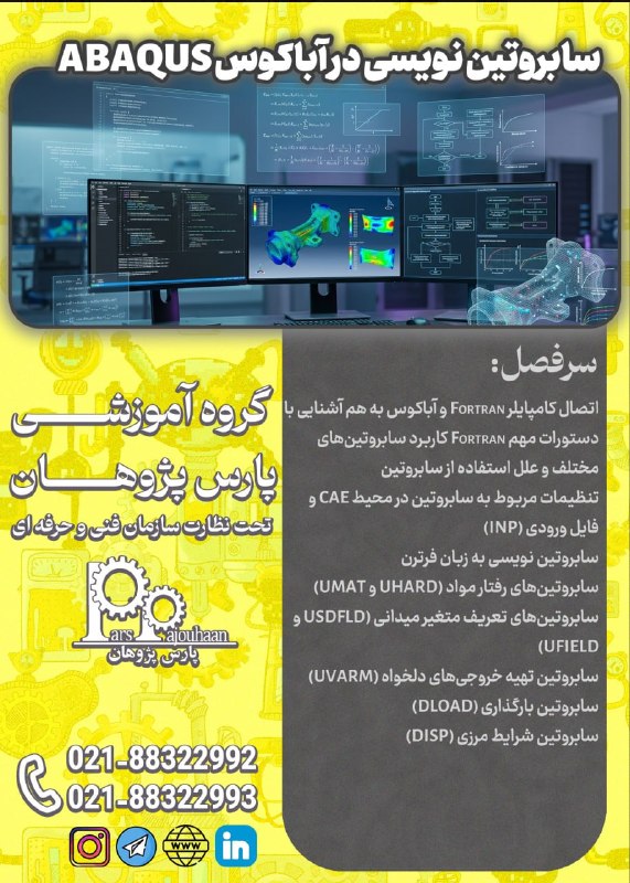 مهندسی مواد پارس پژوهان: 🔥در حال برنامه ریزی برای شروع دوره 🔥 🔸سابروتین نویسی درABAQUS ⏰20 ساعت🔗اطلاعات دوره 👉کلیک 📌مشاوره و ثبت نام: ☎️021-88322