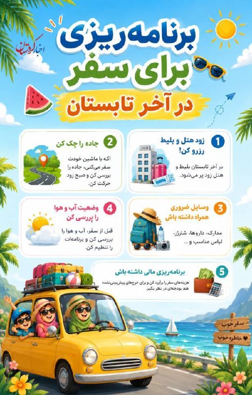 اخبار اصفهان: ♦️برای سفر آخر تابستان برنامه ریزی کردی😃؟🔹برای داشتن یک سفر خوب حتما باید یک برنامه ریزی دقیق و کامل داشته باشی.#دانستنی