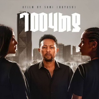 Ethiopian New Film