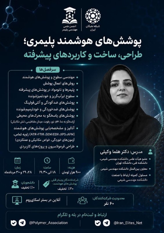 انجمن سلول‌هاى بنيادى و مهندسى بافت: 🔬 دوره تخصصی «پوشش‌های هوشمند پلیمری؛ طراحی، ساخت و کاربردهای پیشرفته»👩🏻‍🏫 مدرس دوره: دکتر هلما وکیلیعضو هیئت علمی دانشک