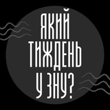 Який тиждень у ЗНУ?