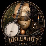Шо дают?