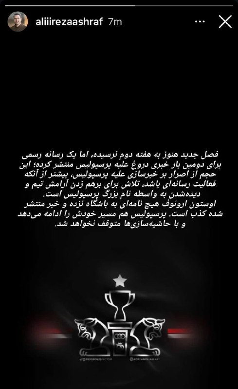 ارتش سرخ: استوری علیرضا اشرف مدیررسانه‌ای پرسپولیس @clup_persepolis